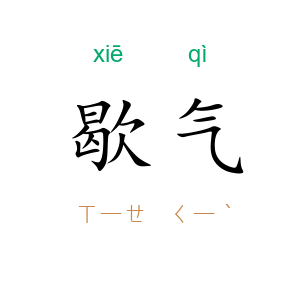 歇气