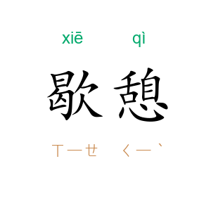 歇憩