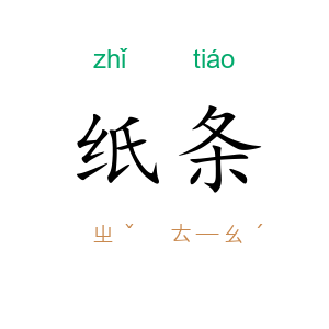纸条