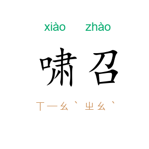 啸召