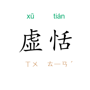 虚恬