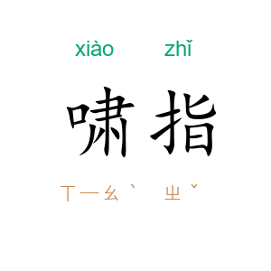 啸指