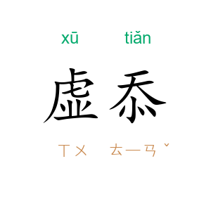 虚忝