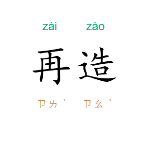 再造
