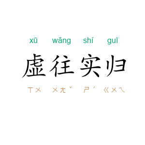 虚往实归