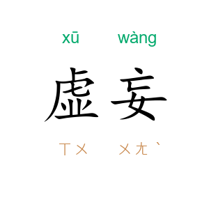 虚妄