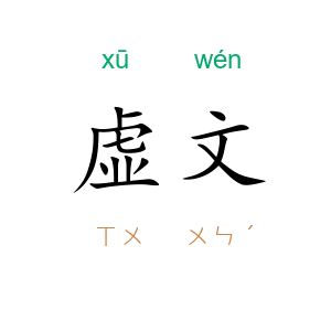 虚文