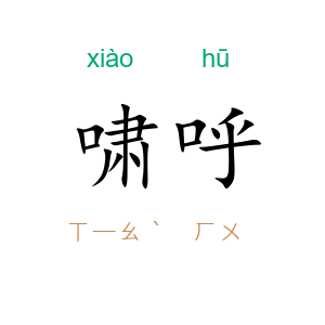 啸呼