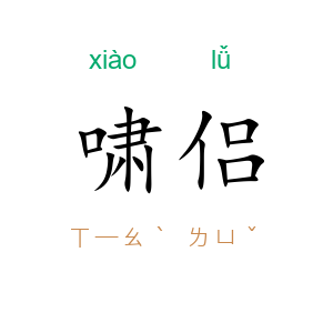 啸侣