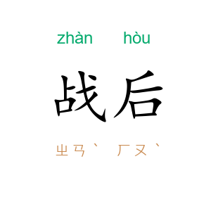 战后