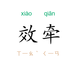 效牵