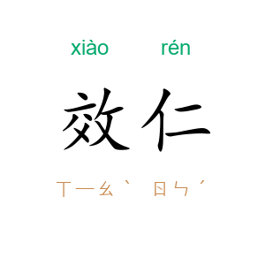 效仁