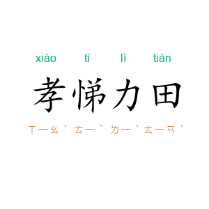 孝悌力田