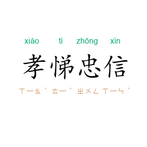 孝悌忠信