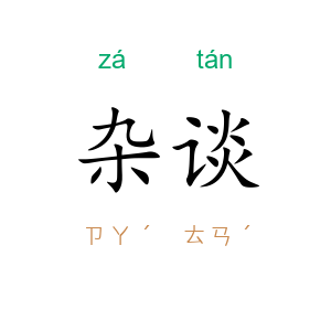 杂谈