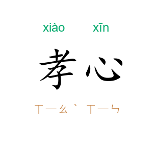 孝心