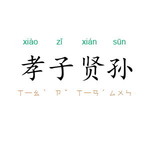 孝子贤孙