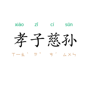 孝子慈孙