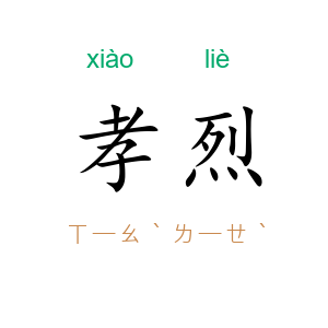 孝烈