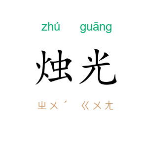 烛光