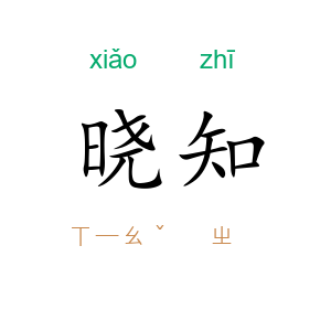晓知