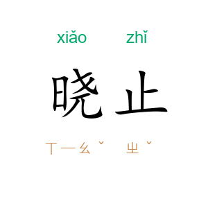 晓止