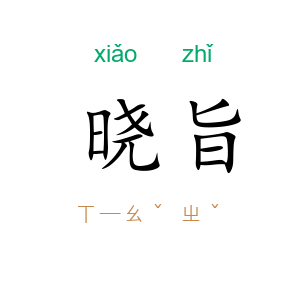 晓旨