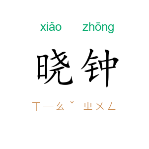 晓钟