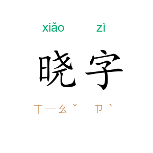 晓字