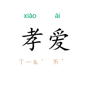 孝爱