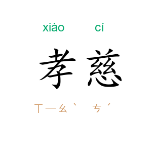 孝慈