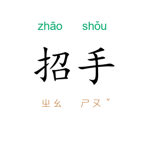 招手