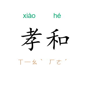 孝和