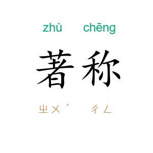 著称