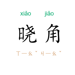 晓角