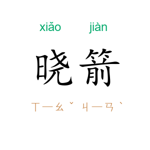 晓箭