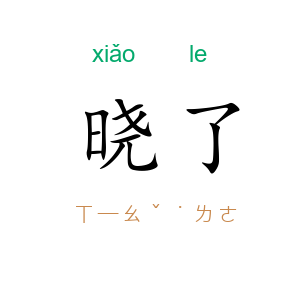 晓了