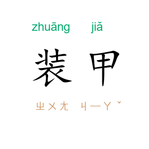 装甲