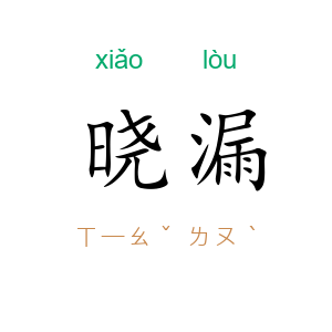 晓漏