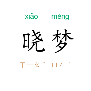 晓梦