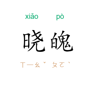 晓魄