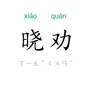 晓劝