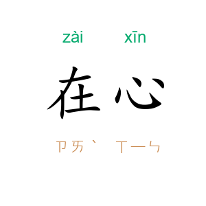 在心