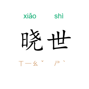 晓世