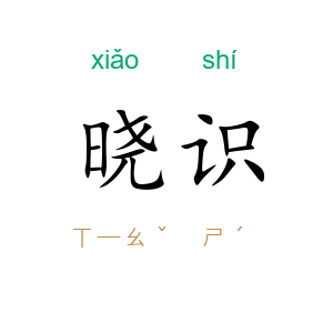 晓识