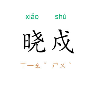 晓戍