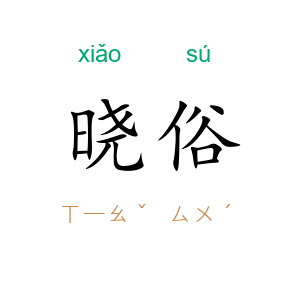 晓俗