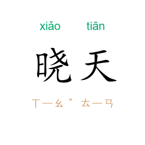 晓天
