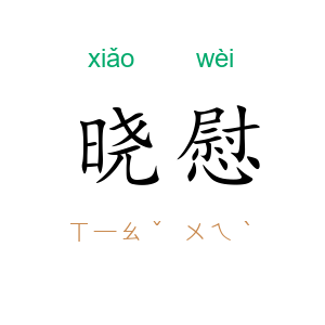 晓慰