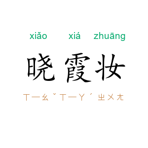 晓霞妆